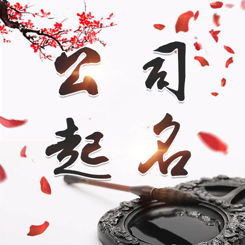 江都公司起名_找田馥连起名