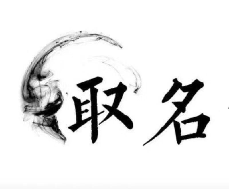  江都宝宝取名 大师一对一人工起名