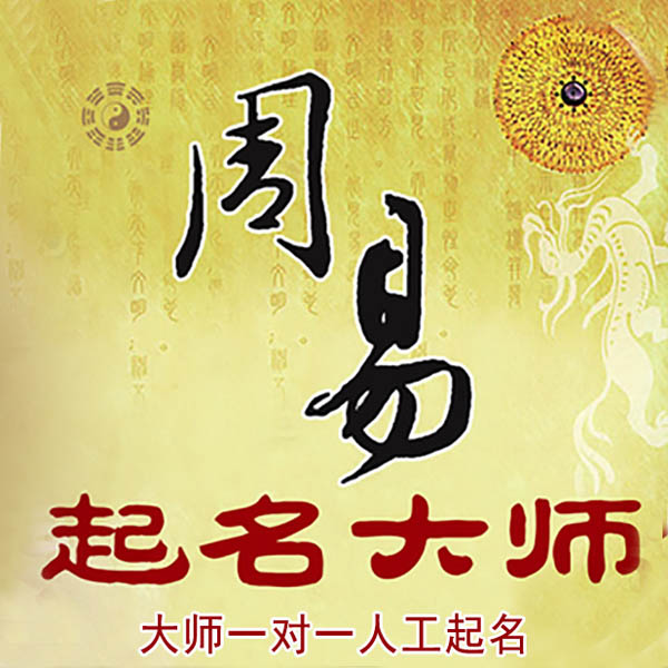 江都起名大师 江都大师起名 找田大师 41年起名经验