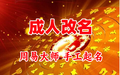江都成人改名-找大师一对一改名先分析后改名